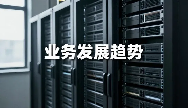 产品升级驱动成本控制，优化业务发展路径